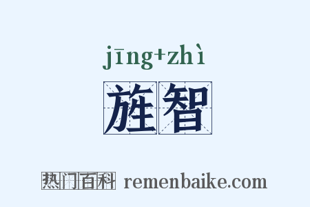 旌智是什么意思的图片